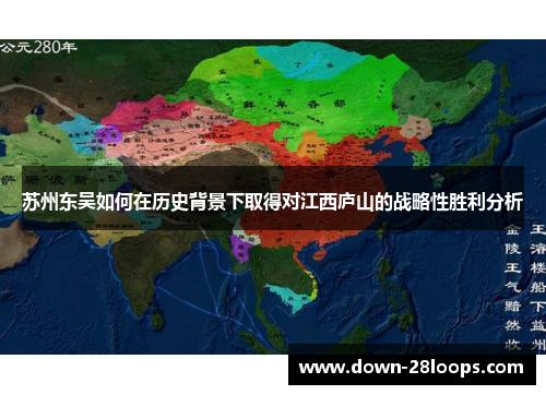 苏州东吴如何在历史背景下取得对江西庐山的战略性胜利分析