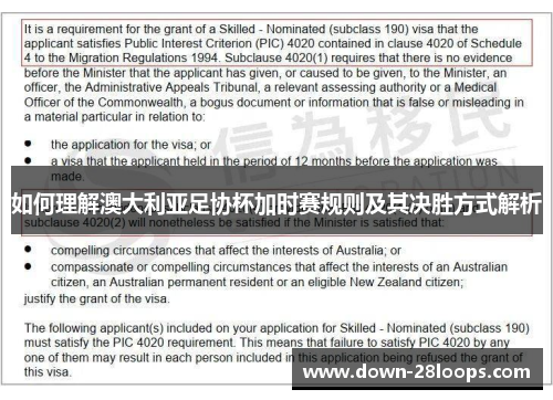 如何理解澳大利亚足协杯加时赛规则及其决胜方式解析