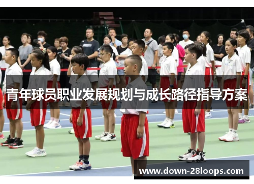 青年球员职业发展规划与成长路径指导方案
