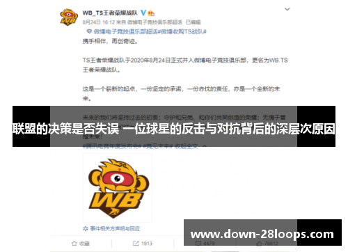联盟的决策是否失误 一位球星的反击与对抗背后的深层次原因