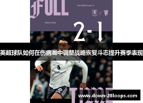 英超球队如何在伤病潮中调整战略恢复斗志提升赛季表现 英超球队如何在伤病潮中调整战略恢复斗志提升赛季表现