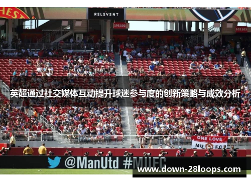 英超通过社交媒体互动提升球迷参与度的创新策略与成效分析