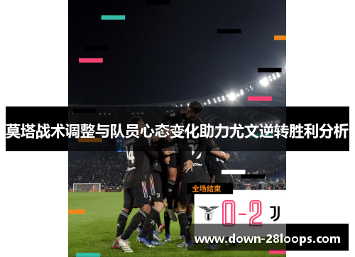 莫塔战术调整与队员心态变化助力尤文逆转胜利分析