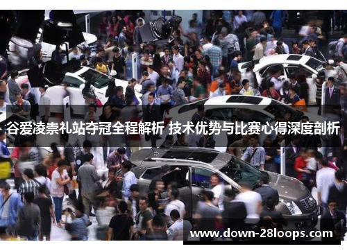 谷爱凌崇礼站夺冠全程解析 技术优势与比赛心得深度剖析 谷爱凌崇礼站夺冠全程解析 技术优势与比赛心得深度剖析
