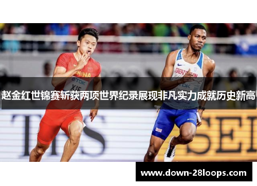 赵金红世锦赛斩获两项世界纪录展现非凡实力成就历史新高