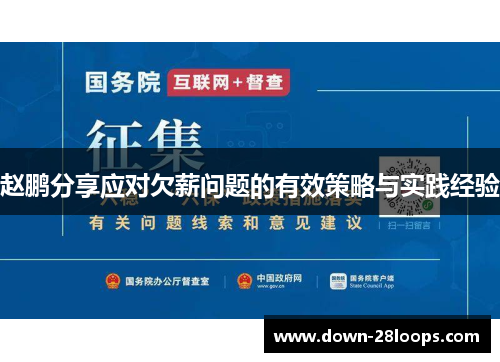 赵鹏分享应对欠薪问题的有效策略与实践经验