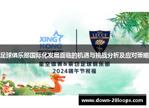 足球俱乐部国际化发展面临的机遇与挑战分析及应对策略 足球俱乐部国际化发展面临的机遇与挑战分析及应对策略