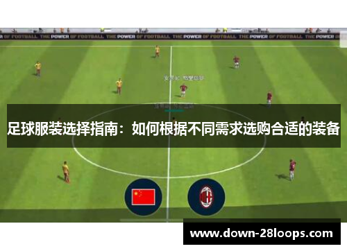 足球服装选择指南：如何根据不同需求选购合适的装备