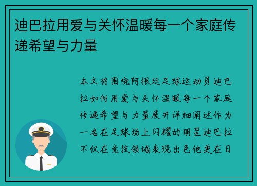 迪巴拉用爱与关怀温暖每一个家庭传递希望与力量 迪巴拉用爱与关怀温暖每一个家庭传递希望与力量