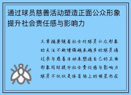 通过球员慈善活动塑造正面公众形象提升社会责任感与影响力 通过球员慈善活动塑造正面公众形象提升社会责任感与影响力