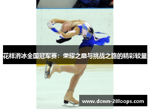 花样滑冰全国冠军赛:荣耀之巅与挑战之路的精彩较量 花样滑冰全国冠军赛:荣耀之巅与挑战之路的精彩较量
