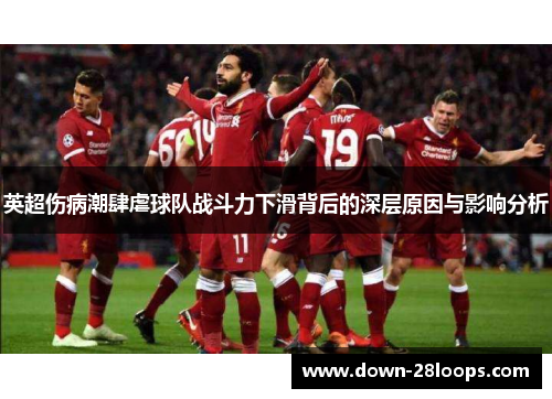 英超伤病潮肆虐球队战斗力下滑背后的深层原因与影响分析