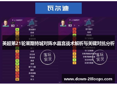 英超第21轮莱斯特城对阵水晶宫战术解析与关键对抗分析 英超第21轮莱斯特城对阵水晶宫战术解析与关键对抗分析