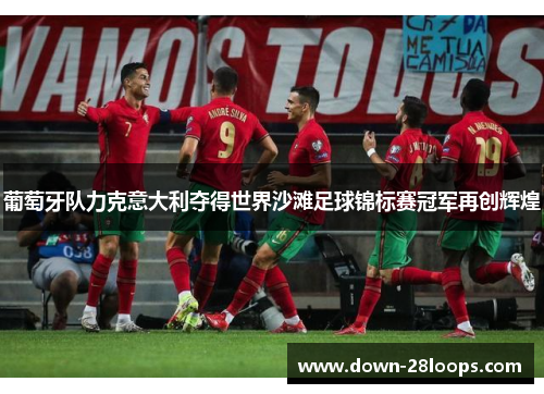 葡萄牙队力克意大利夺得世界沙滩足球锦标赛冠军再创辉煌