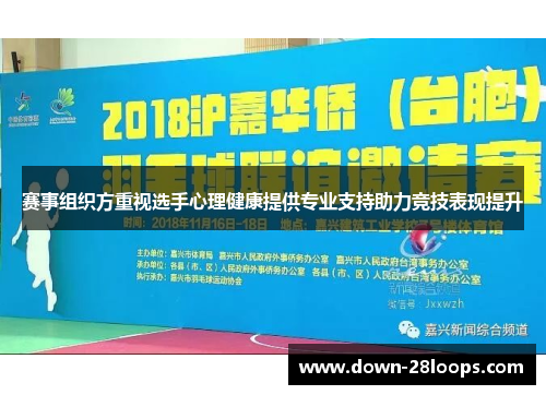 赛事组织方重视选手心理健康提供专业支持助力竞技表现提升