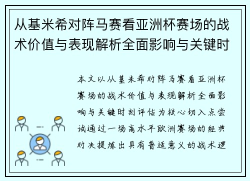从基米希对阵马赛看亚洲杯赛场的战术价值与表现解析全面影响与关键时刻评估