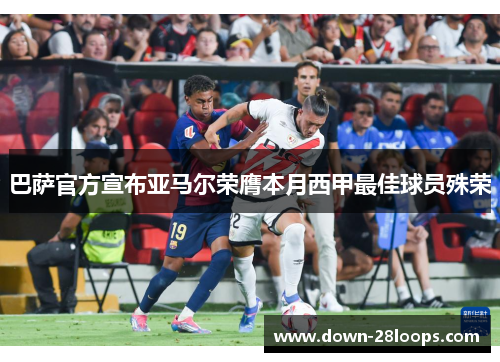 巴萨官方宣布亚马尔荣膺本月西甲最佳球员殊荣