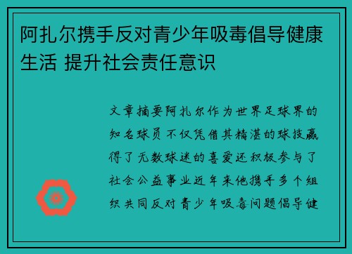 阿扎尔携手反对青少年吸毒倡导健康生活 提升社会责任意识
