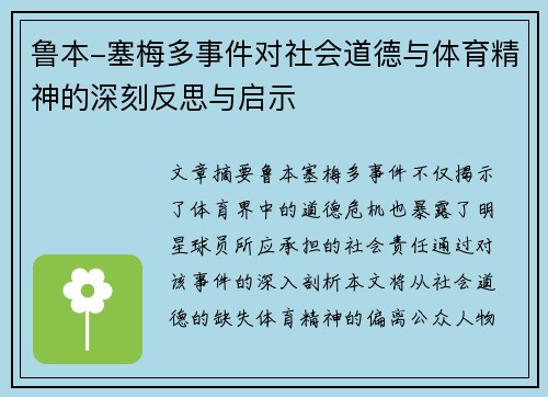 鲁本-塞梅多事件对社会道德与体育精神的深刻反思与启示 鲁本-塞梅多事件对社会道德与体育精神的深刻反思与启示