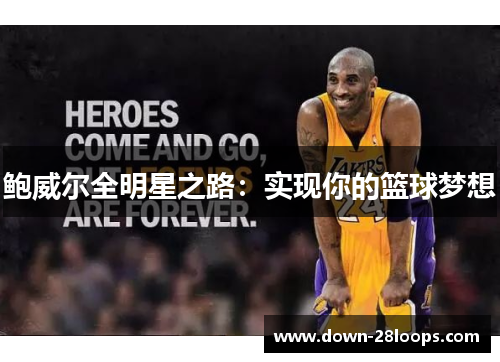 鲍威尔全明星之路:实现你的篮球梦想 鲍威尔全明星之路:实现你的篮球梦想