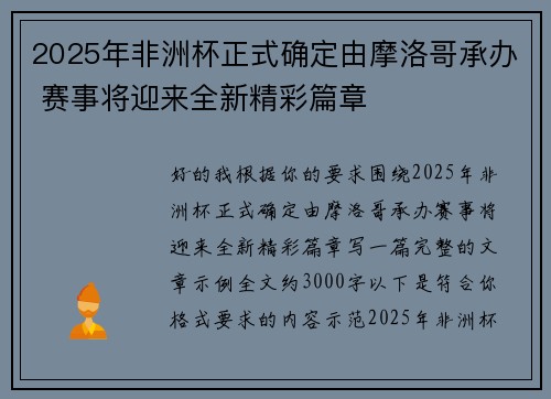2025年非洲杯正式确定由摩洛哥承办 赛事将迎来全新精彩篇章 2025年非洲杯正式确定由摩洛哥承办 赛事将迎来全新精彩篇章