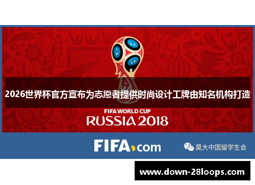 2026世界杯官方宣布为志愿者提供时尚设计工牌由知名机构打造 2026世界杯官方宣布为志愿者提供时尚设计工牌由知名机构打造