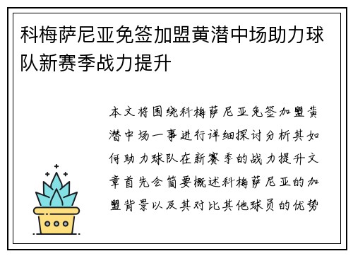 科梅萨尼亚免签加盟黄潜中场助力球队新赛季战力提升