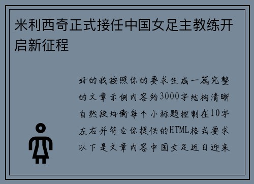 米利西奇正式接任中国女足主教练开启新征程
