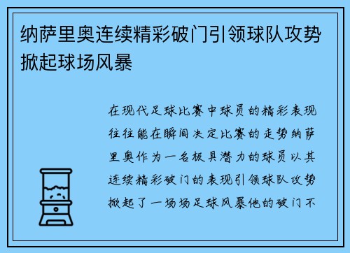 纳萨里奥连续精彩破门引领球队攻势掀起球场风暴 纳萨里奥连续精彩破门引领球队攻势掀起球场风暴