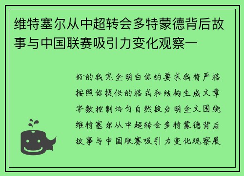 维特塞尔从中超转会多特蒙德背后故事与中国联赛吸引力变化观察一 维特塞尔从中超转会多特蒙德背后故事与中国联赛吸引力变化观察一