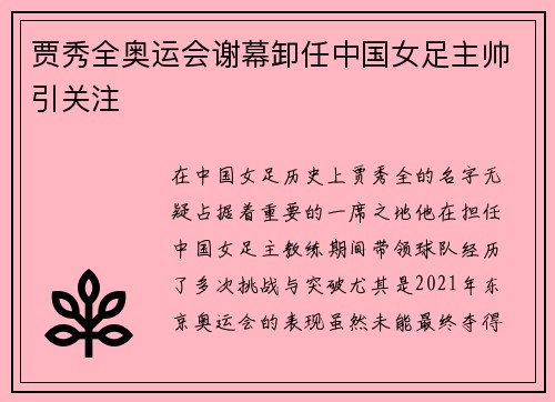 贾秀全奥运会谢幕卸任中国女足主帅引关注 贾秀全奥运会谢幕卸任中国女足主帅引关注