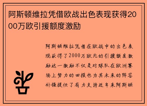 阿斯顿维拉凭借欧战出色表现获得2000万欧引援额度激励 阿斯顿维拉凭借欧战出色表现获得2000万欧引援额度激励
