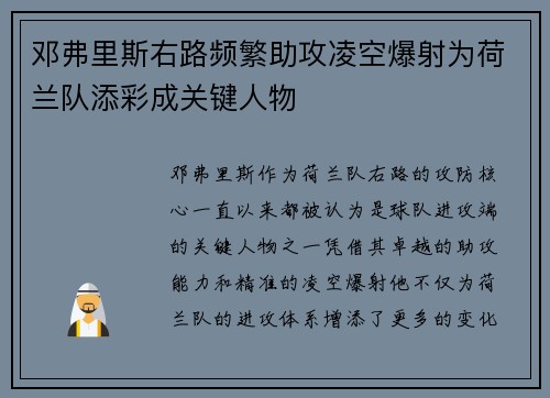 邓弗里斯右路频繁助攻凌空爆射为荷兰队添彩成关键人物 邓弗里斯右路频繁助攻凌空爆射为荷兰队添彩成关键人物