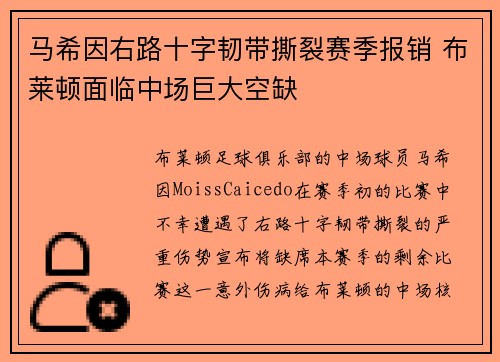 马希因右路十字韧带撕裂赛季报销 布莱顿面临中场巨大空缺 马希因右路十字韧带撕裂赛季报销 布莱顿面临中场巨大空缺