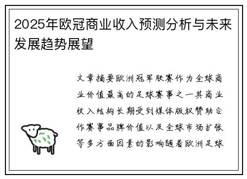 2025年欧冠商业收入预测分析与未来发展趋势展望 2025年欧冠商业收入预测分析与未来发展趋势展望