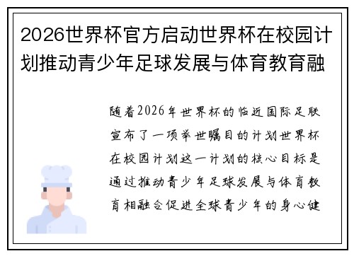 2026世界杯官方启动世界杯在校园计划推动青少年足球发展与体育教育融合 🌍⚽📚