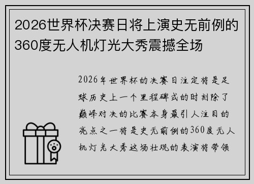 2026世界杯决赛日将上演史无前例的360度无人机灯光大秀震撼全场 2026世界杯决赛日将上演史无前例的360度无人机灯光大秀震撼全场