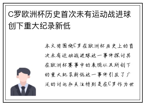 C罗欧洲杯历史首次未有运动战进球 创下重大纪录新低 C罗欧洲杯历史首次未有运动战进球 创下重大纪录新低