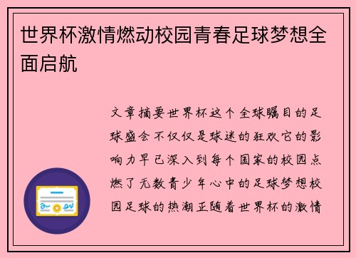 世界杯激情燃动校园青春足球梦想全面启航 世界杯激情燃动校园青春足球梦想全面启航