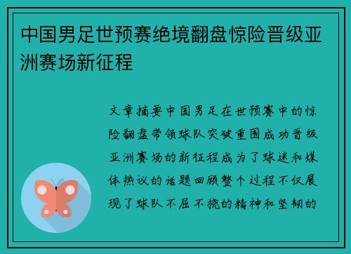 中国男足世预赛绝境翻盘惊险晋级亚洲赛场新征程 中国男足世预赛绝境翻盘惊险晋级亚洲赛场新征程