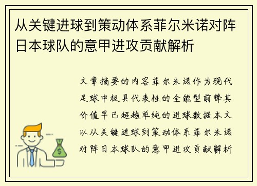 从关键进球到策动体系菲尔米诺对阵日本球队的意甲进攻贡献解析 从关键进球到策动体系菲尔米诺对阵日本球队的意甲进攻贡献解析