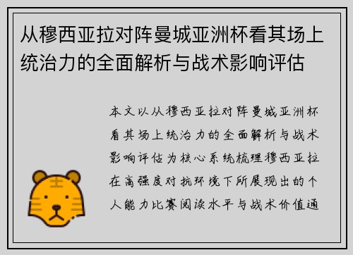 从穆西亚拉对阵曼城亚洲杯看其场上统治力的全面解析与战术影响评估 从穆西亚拉对阵曼城亚洲杯看其场上统治力的全面解析与战术影响评估