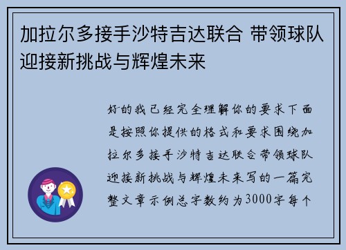 加拉尔多接手沙特吉达联合 带领球队迎接新挑战与辉煌未来 加拉尔多接手沙特吉达联合 带领球队迎接新挑战与辉煌未来
