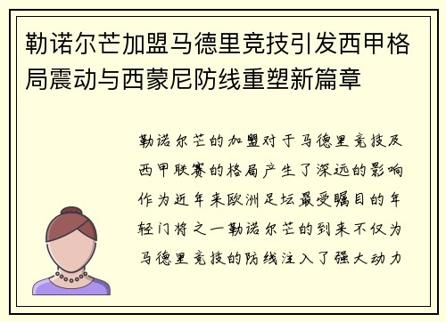 勒诺尔芒加盟马德里竞技引发西甲格局震动与西蒙尼防线重塑新篇章 勒诺尔芒加盟马德里竞技引发西甲格局震动与西蒙尼防线重塑新篇章