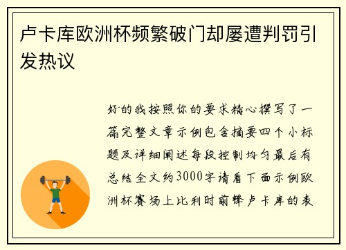 卢卡库欧洲杯频繁破门却屡遭判罚引发热议 卢卡库欧洲杯频繁破门却屡遭判罚引发热议