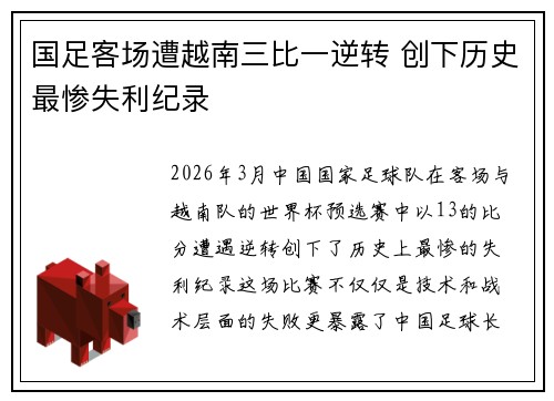 国足客场遭越南三比一逆转 创下历史最惨失利纪录 国足客场遭越南三比一逆转 创下历史最惨失利纪录