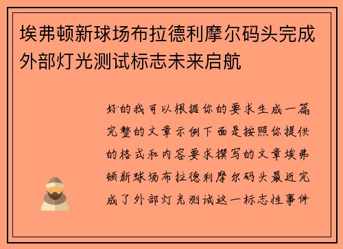 埃弗顿新球场布拉德利摩尔码头完成外部灯光测试标志未来启航