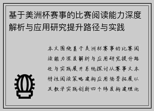 基于美洲杯赛事的比赛阅读能力深度解析与应用研究提升路径与实践 基于美洲杯赛事的比赛阅读能力深度解析与应用研究提升路径与实践