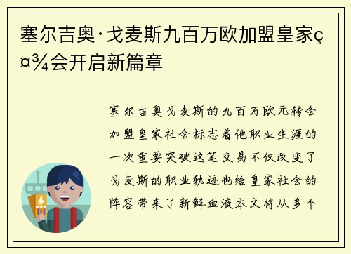 塞尔吉奥·戈麦斯九百万欧加盟皇家社会开启新篇章 塞尔吉奥·戈麦斯九百万欧加盟皇家社会开启新篇章