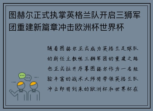 图赫尔正式执掌英格兰队开启三狮军团重建新篇章冲击欧洲杯世界杯